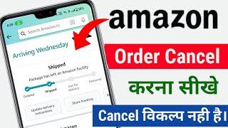 Amazon Order Cancel Kaise Kare 2024 | Amazon Shipped Order Kaise Kare | Cancel Option नही है। Amazon