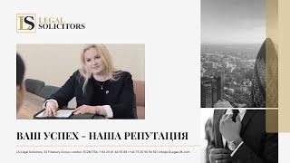 LS Legal Solicitors - Юристы в Англии - Ваш успех - это наша репутация