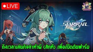 [Honkai: Star Rail] ถึงเวลาเล่นเควสล่าท้าผี เพราะจะเปิดดันไปฟาร์ม