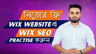 Wix SEO Practise করার জন্য নিজের ফ্রি ওয়েবসাইট তৈরি করুন