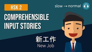 HSK2 | 新工作 New Job | Comprehensible Input Stories HSK2 Practice Bundle 2/5 | Beginner Chinese