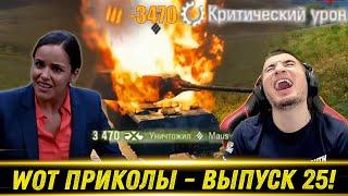 World of Tanks Приколы  WoT Funny  #25 Выпуск - РЕАКЦИЯ БЛАДИ!