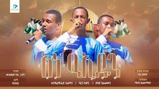 አነ ዓኢዱን | አዲስ የህብረት ነሺዳ | ጉረባ 11 MMP