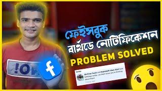 Facebook Birthday Notification Not Showing 2022 | Logical Teach| Mehedi Hasan.