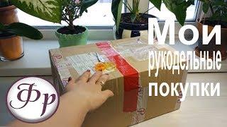 Распаковка посылки с сайта Рукоделие-Ростов.  Бесплатный марафон от Sasha Moon.