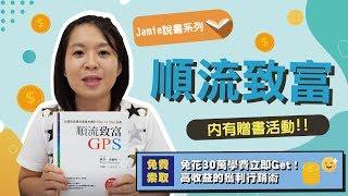 2本改變Jamie人生的書，順流創富GPS 啟發我們如何認清自己的天賦！贈書活動！Jamie 賺錢小宇宙 投資理財