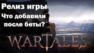 Wartales. Релизная версия годноты.