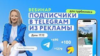 Как туркомпании раскрутить Telegram-канал с помощью рекламных инструментов в 2025 году?