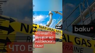 Мария Захарова и Роберт Фицо о прекращении транзита российского газа через Украину