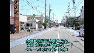 商工会と本通り商店街・しんまち遊ロード周辺(映画ロケ地)