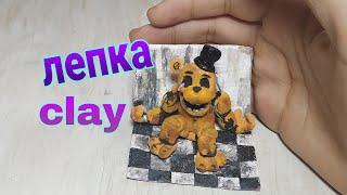 лепка golden Freddy из пластилина с | ржавик.из игры Five nights with Freddy