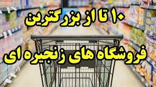 ۱۰ تا از بزرگترین فروشگاه های زنجیره ای Top 10 Farsi