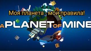 Я  управляю планетой! A Planet of Mine.