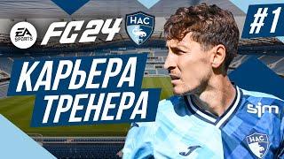 Прохождение EA FC 24 [карьера]  Часть 1