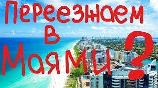 Переезжаем в Маями?) #154 Emigrantvideo/Видео дневник эмигранта