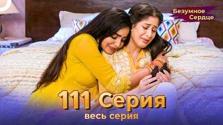 Безумное Сердце 111 Серия (Русский Дубляж)