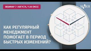 Вебинар HR кухня: Как регулярный менеджмент помогает в период быстрых изменений