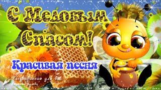  С Медовым Спасом! С Маковеем!  Красивое Поздравление с Медовым Спасом! Песня с Первым Спасом!