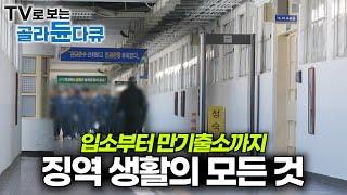 교도소 입소 첫날부터 만기 출소하는 날까지 모든 과정｜EBS 교도소 다큐 모음집｜#골라듄다큐