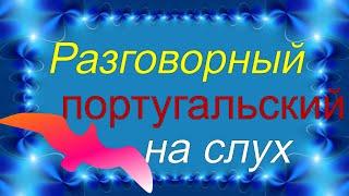 Медленно и просто! Учимся разговаривать на португальском