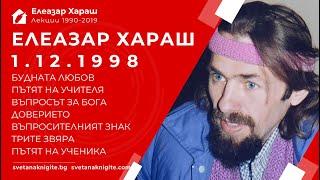 ЕЛЕАЗАР ХАРАШ - ЛЕКЦИЯ 01.12.1998