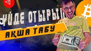 ҮЙДЕ ОТЫРЫП айына 100 000 тг АҚША ТАБУ \ КРИПТО БИЗНЕС ТҮРІ