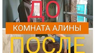 ДО/ПОСЛЕ. Восстанавливаем дом своими руками. Комната Алины.