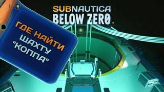 ГДЕ НАЙТИ ШАХТУ "КОППА"??? | Subnautica Below Zero