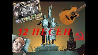 12 SONGS FROM SOVIET FILMS ON A GUITAR