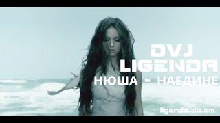 DVJ LiGENDA - Нюша - Наедине (VIDEO EDIT)