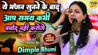 डिंपल भूमि का ये भजन आपका होस उड़ा देगा  Dimple Bhumi Bhajan ghazal live stage show