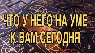 ЧТО ОН О ВАС ДУМАЕТ ПРЯМО СЕЙЧАС ️ ТАРО РАСКЛАД