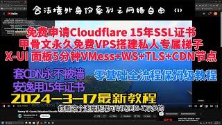 甲骨文永久免费服务器|申请Cloudflare15年免费SSL证书|架设永不被墙的Vmess+WS+TLS+CDN科学翻墙节点|成熟稳定协议|X-UI面板5分钟快速架|X2RAY|X2RAYN|VPS