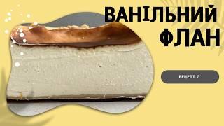 Кремовий ванільний Флан. Рецепт 2.