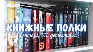 МОИ КНИЖНЫЕ ПОЛКИ 2021 | фэнтези, подростковые книги,  детективы