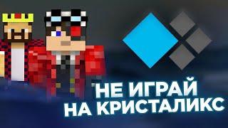 Что не так с Кристаликсом? Разоблачение сервера Демастера (Фейк информация)