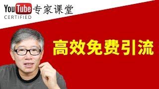  威力巨大的 Youtube 免费引流方法，简单到你可能瞧不起，不相信！你试了就知道！