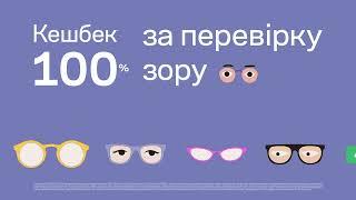 Кешбек 100% за перевірку зору