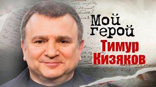 Тимур Кизяков про первый выпуск "Пока все дома", временный талант и дедушкино ремесло