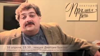 Дмитрий Быков. Анонс лекции