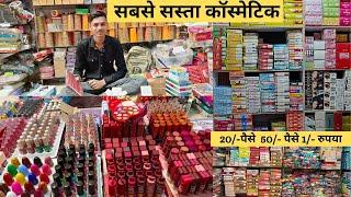 cosmetic wholesale market delhi sadar bazar | मात्र 2₹ से शुरू ! sb market boy