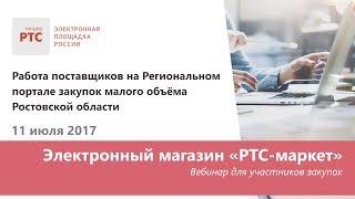 Работа поставщиков на Региональном портале закупок малого объёма Ростовской области