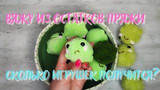 Вяжу из остатков пряжи. Сколько игрушек получится?