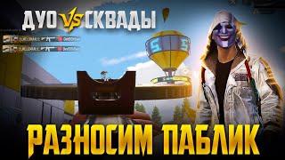 ДУО ПРОТИВ СКВАДОВ В PUBG MOBILE | ТИММЕЙТ ГОД НЕ ИГРАЛ