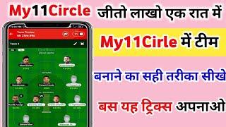 My11Circle Me Team Kaise Banaye // My11Circle में टीम बनाने का सही तरीका // #My11Circle