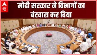 LIVE : मोदी सरकार ने विभागों का बंटवारा कर दिया । Modi Cabinet Meeting