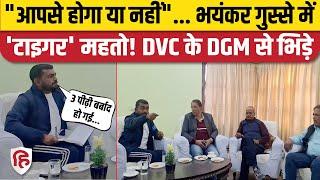 Jairam Mahato Angry on DGM: DVC के DGM पर भड़के जयराम महतो, विस्थापितों के मुद्दे पर बहस | Dumri