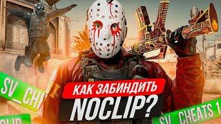 КАК ЗАБИНДИТЬ НОУКЛИП В КС 2 / NOCLIP В КС 2