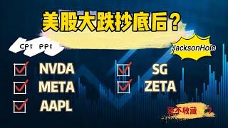 美股大跌抄底后 关注CPI PPI Jobless Claim JacksonHole 20240804