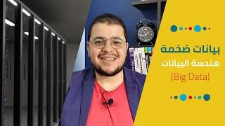 البيانات الضخمة - هندسة البيانات | Big Data (Data Engineering)